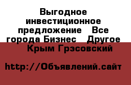 Выгодное инвестиционное предложение - Все города Бизнес » Другое   . Крым,Грэсовский